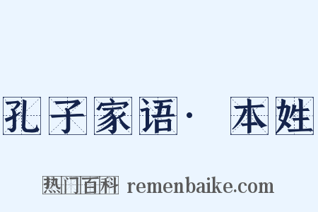 孔子家语·本姓是什么意思的图片